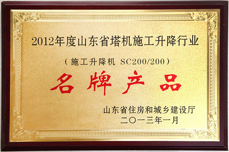 2012年度山东省施工升降机行业名牌产品