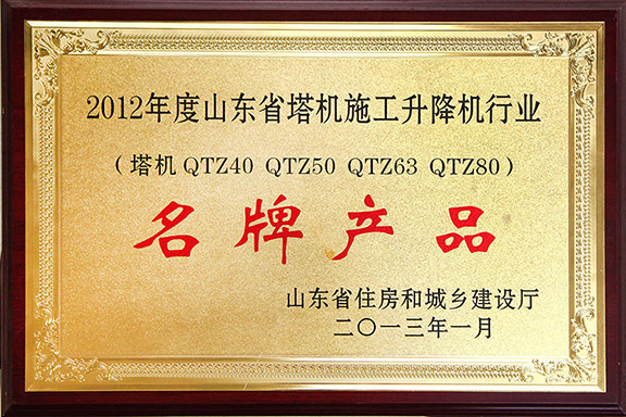 2012年度山东省塔机行业名牌产品